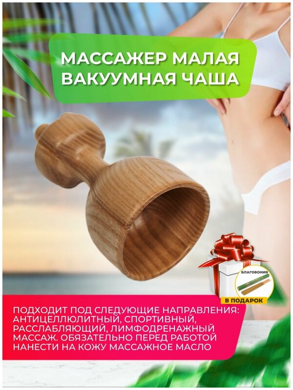 Madesto Lab/Массажер малая вакуумная чаша/Массажер деревянный/Модеротерапия /Массажер для спины/Массажер купить/massage