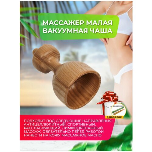 Madesto Lab/Массажер малая вакуумная чаша/Массажер деревянный/Модеротерапия /Массажер для спины/Массажер купить/massage