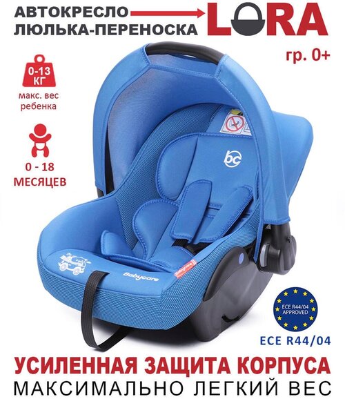 Автолюлька группа 0+ (до 13 кг) Babycare Lora, синий