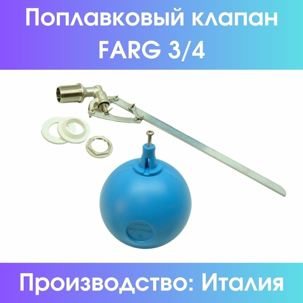 Поплавковый клапан Farg 3/4" (комплект с шаром) (Farg3/4compl)