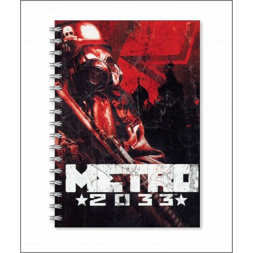 Тетрадь Metro 2033 - Метро 2033 № 28