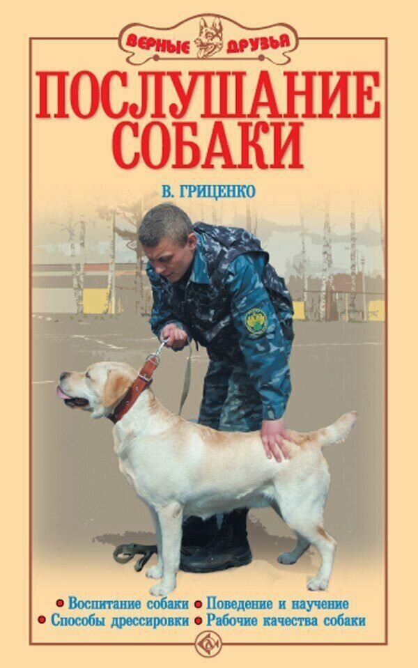 Гриценко В. В. "Послушание собаки. Воспитание собаки. Поведение и научения. Способы дрессировки. Рабочие качества собаки."