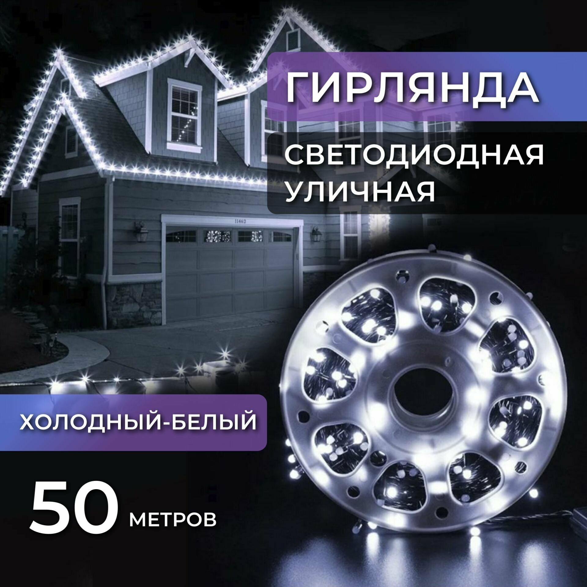 Электрогирлянда уличная нить 50м / Гирлянда светодиодная катушка, питание от сети 220В, холодный свет