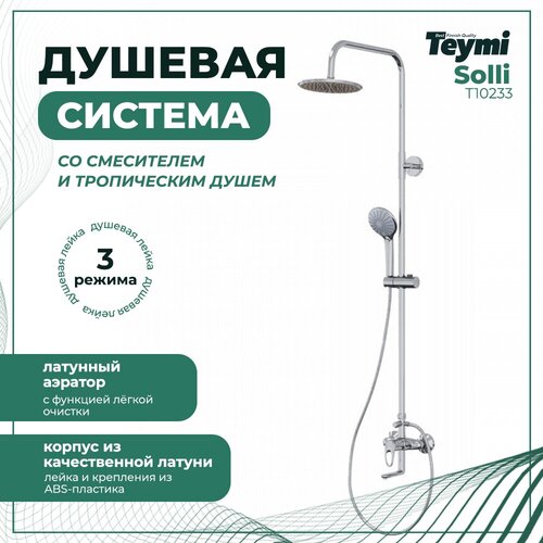 Душевая система Teymi Solli со смесителем и тропическим душем T10233