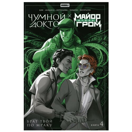 Майор Игорь Гром. Чумной Доктор. Кн. 4. Брат твой по мраку: книга комиксов