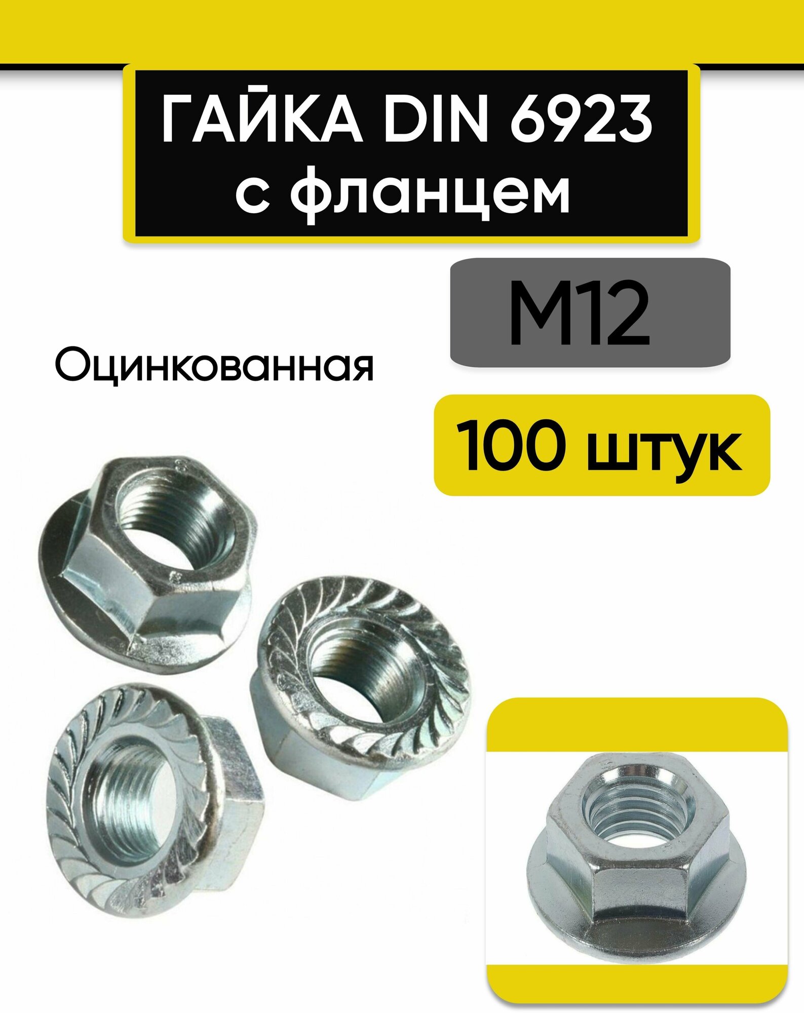 Гайка с фланцем М12 100 шт. Оцинкованная стальная DIN 6923