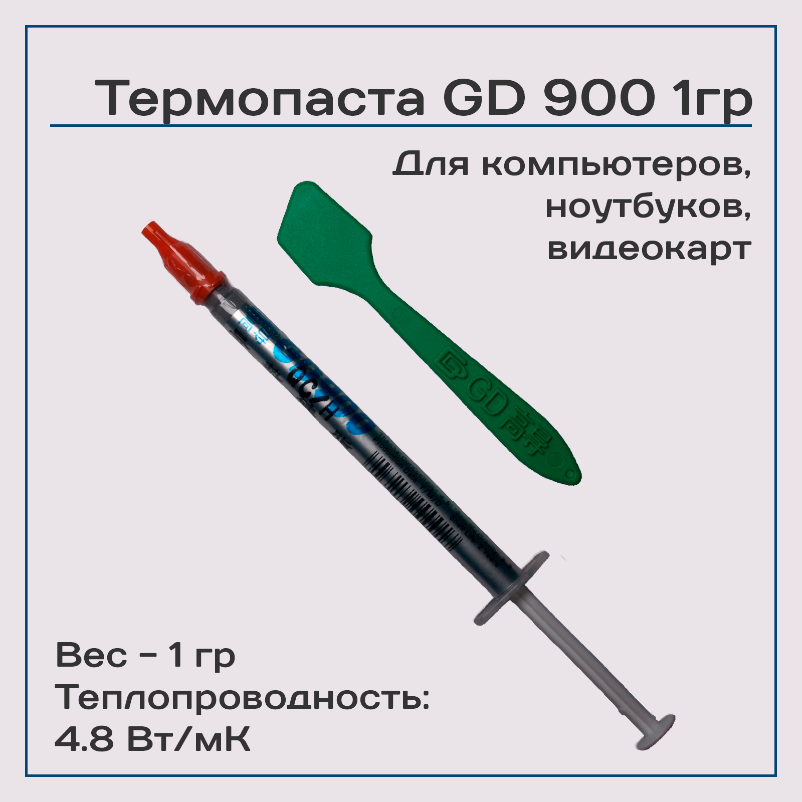 Термопаста GD900 1гр , 4,8W/m-K, для компьютера и ноутбука