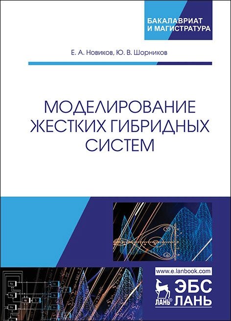 Новиков Е. А. "Моделирование жестких гибридных систем"