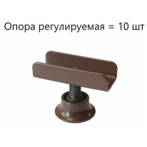 Опора регулируемая П образная коричневая 16мм ( 10 шт. )