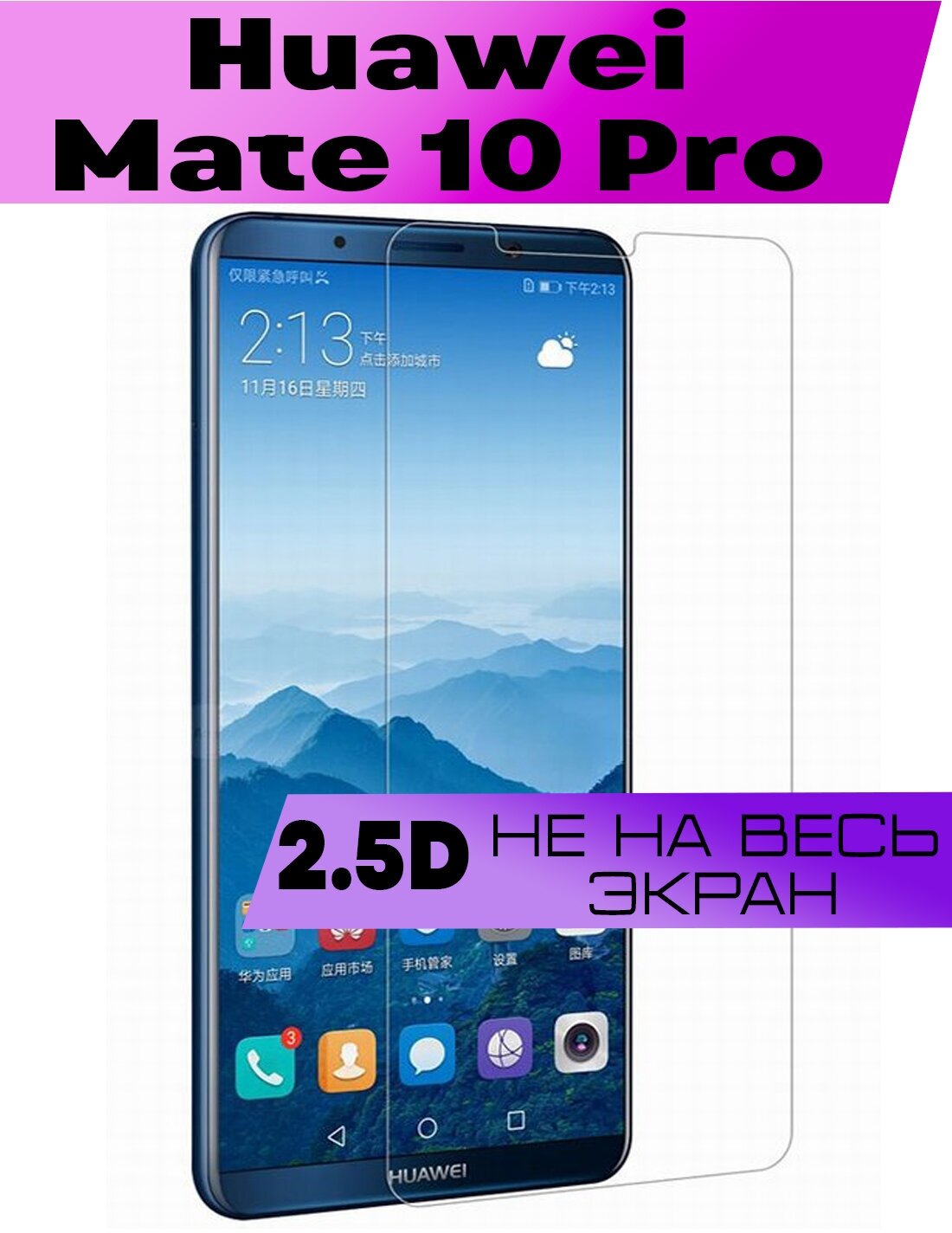 Защитное стекло BUYOO 2D для Huawei Mate 10 Pro, Хуавей мате 10 про (не на весь экран, без рамки)