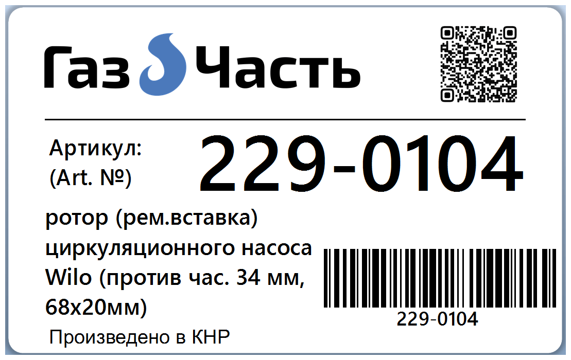 Ротор циркуляционного насоса (WILO) 68 х 35 х 21 мм (вал керамика, против часовой) ГазЧасть 229-0104