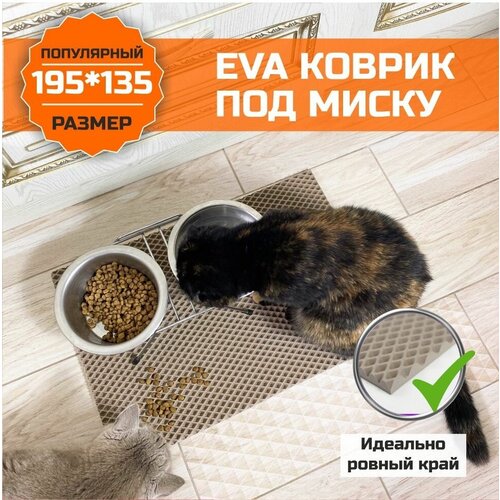 Коврик EVA (ЭВА) под миску для кошек и собак. ЕВА подстилка для питомцев. Ковер универсальный для миски, для туалета. Подходит для домашних животных с ровными краями 135х195 сантиметра. Ромб Бежевый