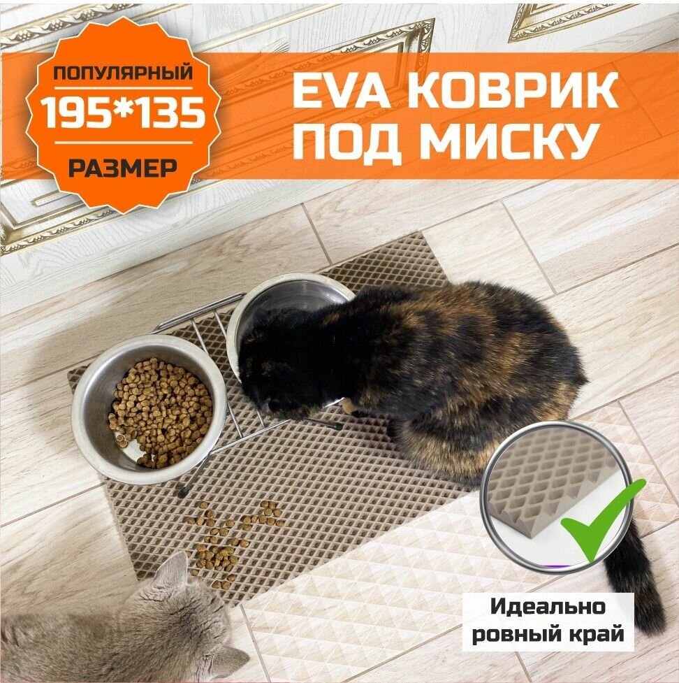 Коврик EVA (ЭВА) под миску для кошек и собак. ЕВА подстилка для питомцев. Ковер универсальный для миски, для туалета. Подходит для домашних животных с ровными краями 135х195 сантиметра. Ромб Бежевый