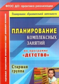 ФГОС Симонова О. В, Ефанова З. А, Фролова О. А. Планирование комплексных занятий по программе "Детст