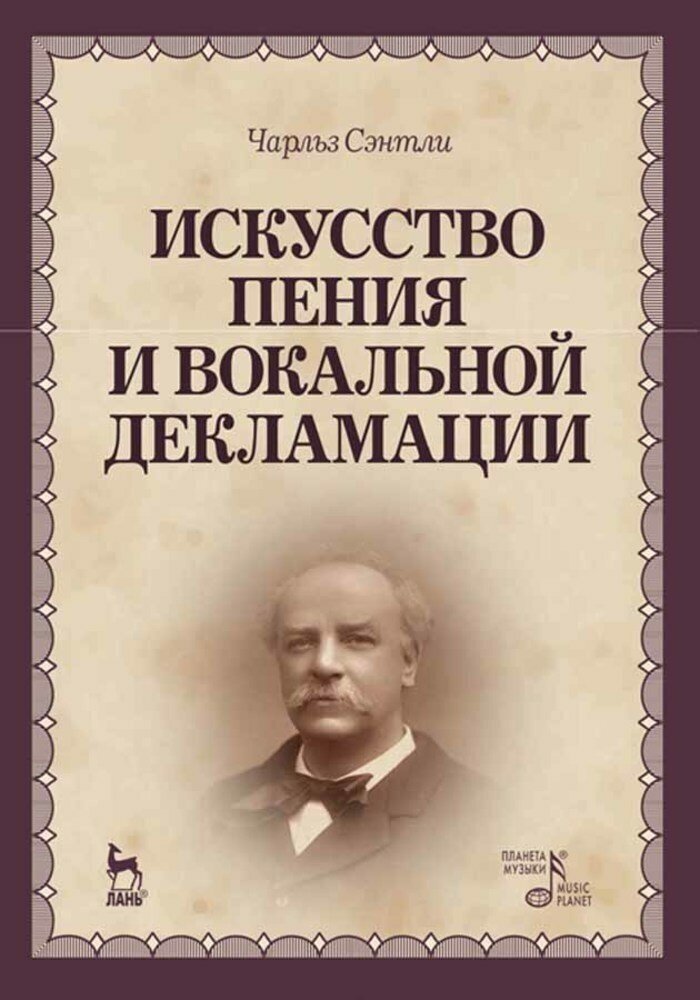 Сэнтли Ч. "Искусство пения и вокальной декламации."