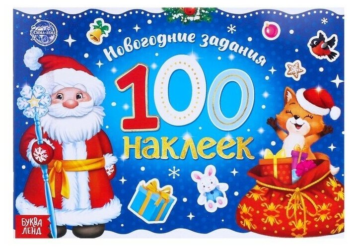 Новогодний альбом 100 наклеек 