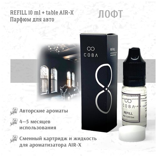 Рефилл и сменная таблетка REFILL 10 мл + AIR-X Disc Лофт