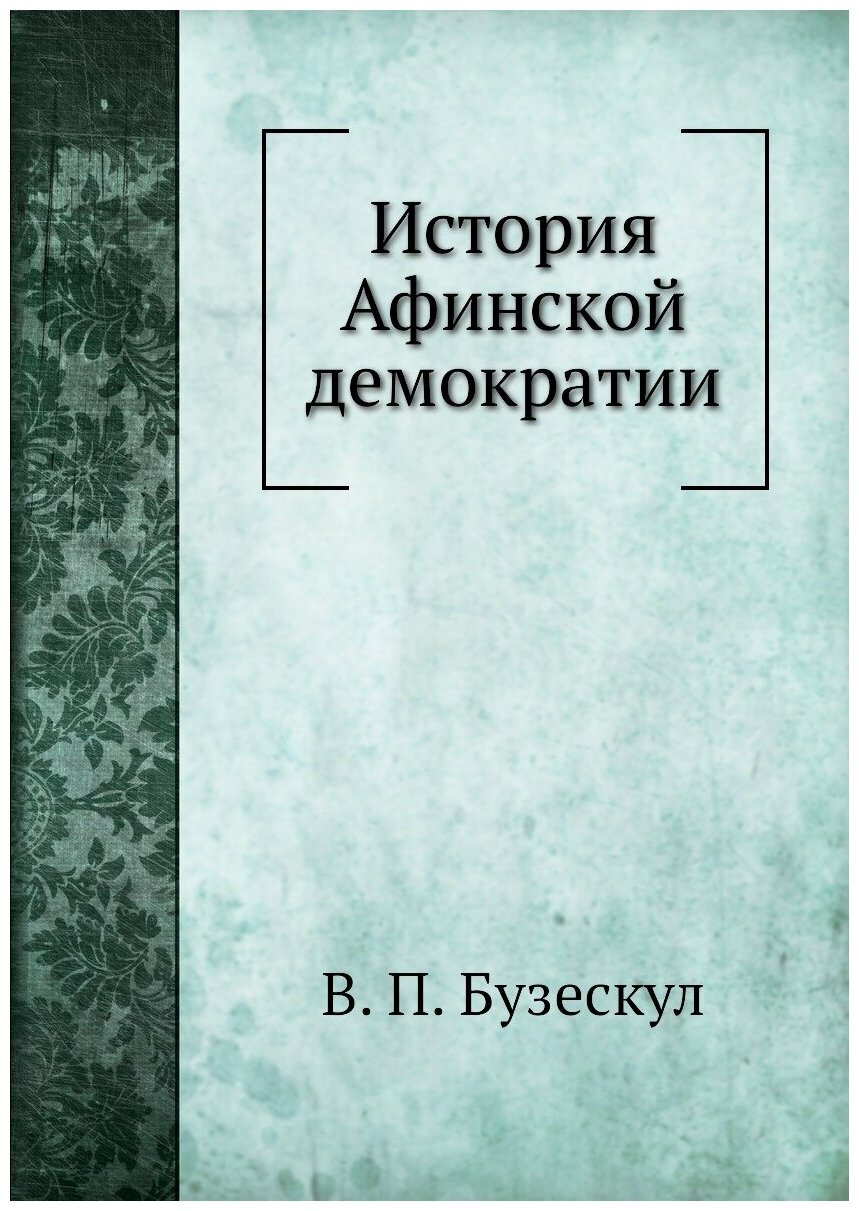 Книга История Афинской Демократии - фото №1