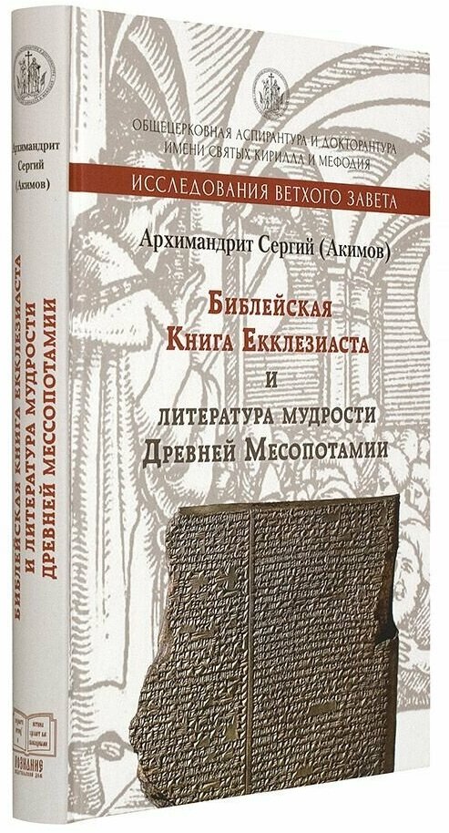 Библейская Книга Екклезиаста и литература мудрости Древней Месопотамии.