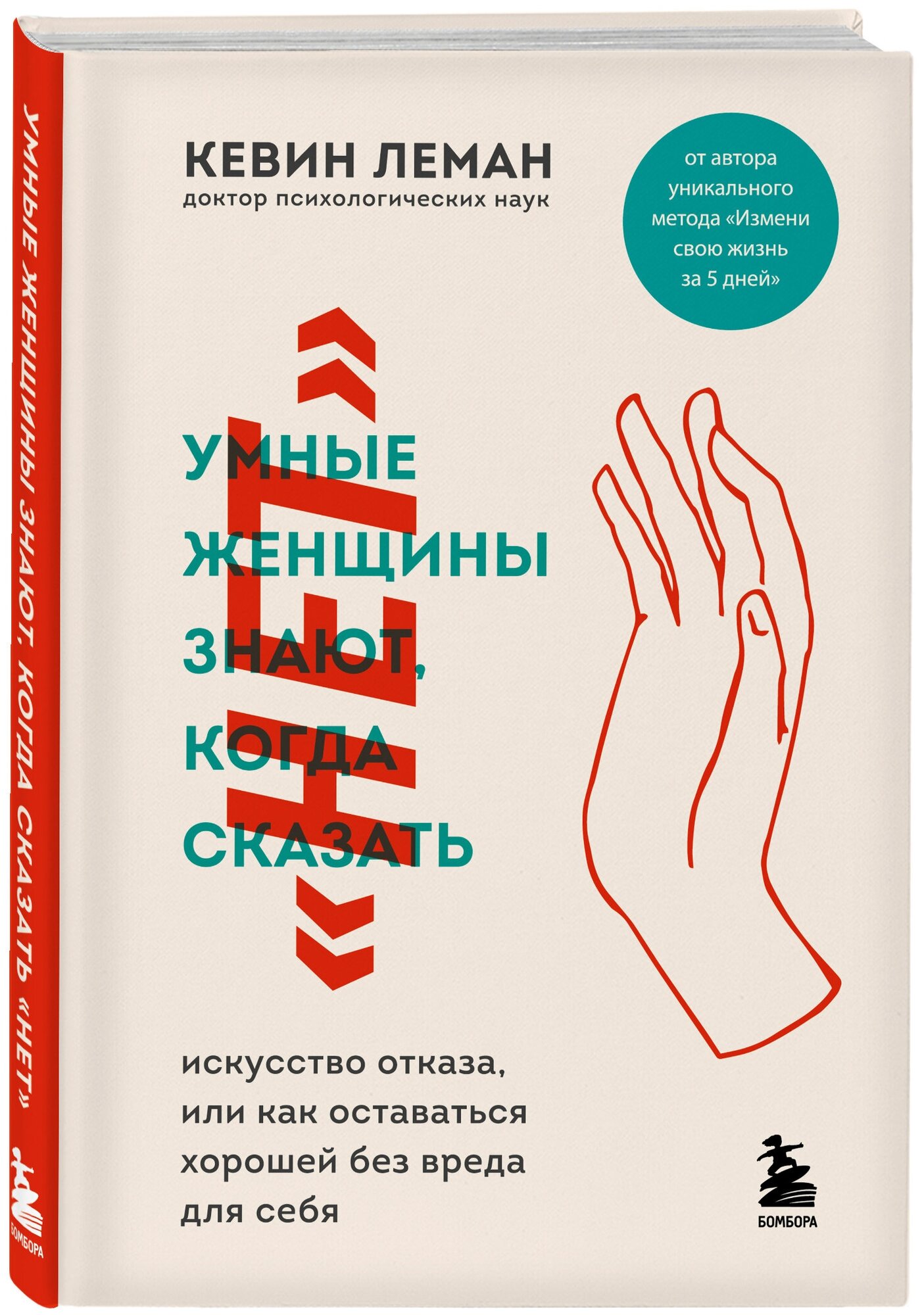 Леман Кевин. Умные женщины знают, когда сказать "нет". Искусство отказа, или как оставаться хорошей без вреда для себя