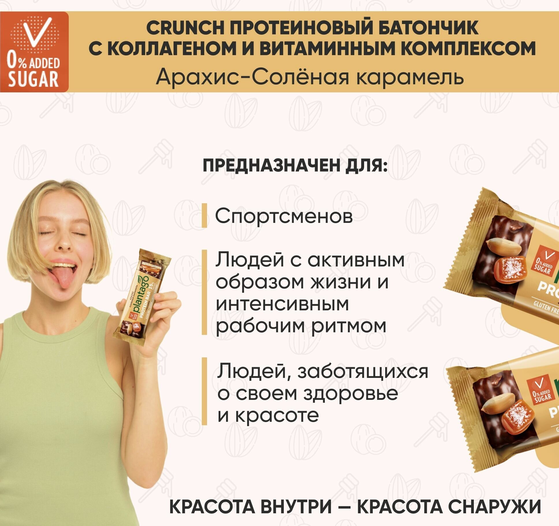 Протеиновые батончики Plantago Арахис-Соленая карамель (25% белка), 40 гр х 12 шт, с коллагеном, с витаминами / без сахара / снеки