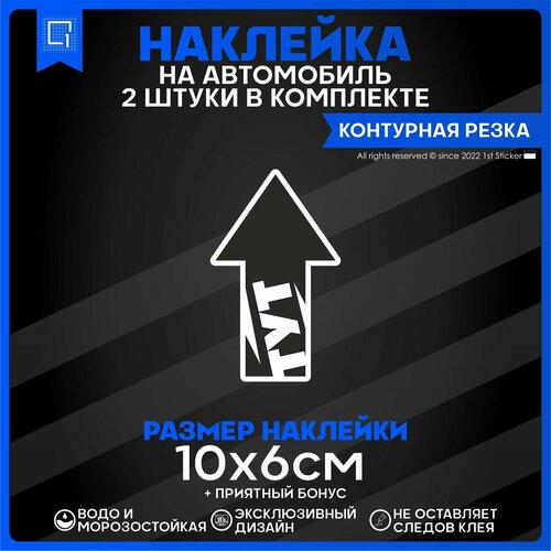 Наклейки на авто стикеры Стрелка 10х6см 2шт