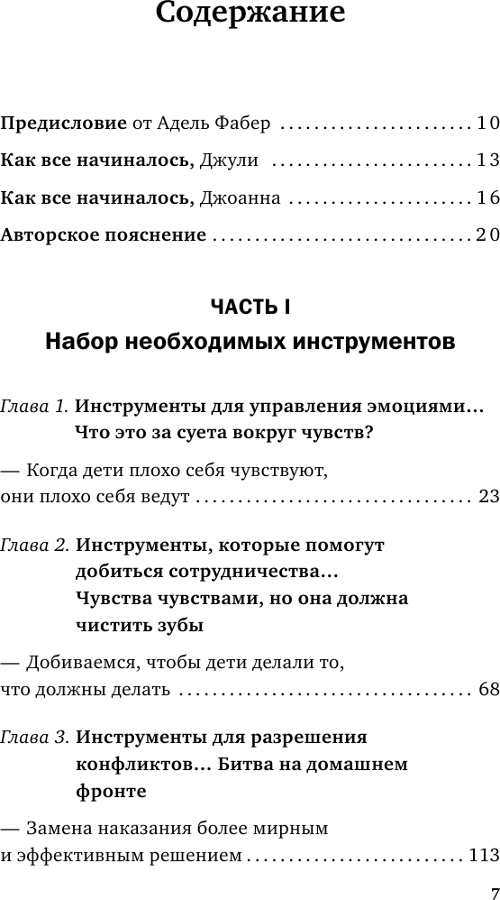 Как говорить, чтобы маленькие дети вас слушали. Руководство по выживанию с детьми от 2 до 7 лет - фото №8