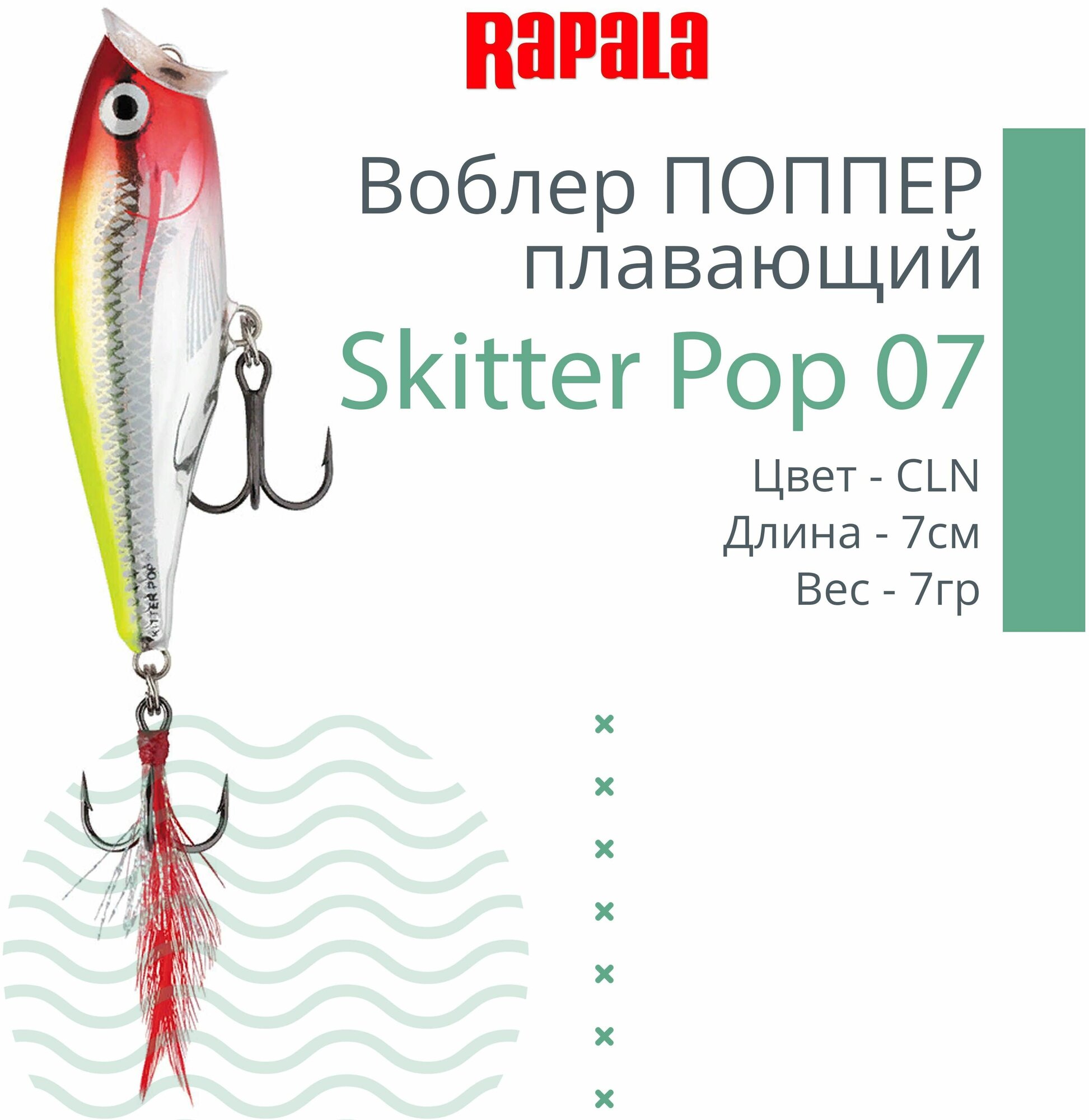 Воблер для рыбалки RAPALA Skitter Pop 07, 7см, 7гр, цвет CLN, плавающий