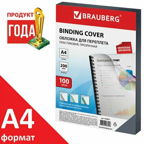 Обложки для переплета BRAUBERG, комплект 100 шт, А4, пластик 200 мкм, прозрачные