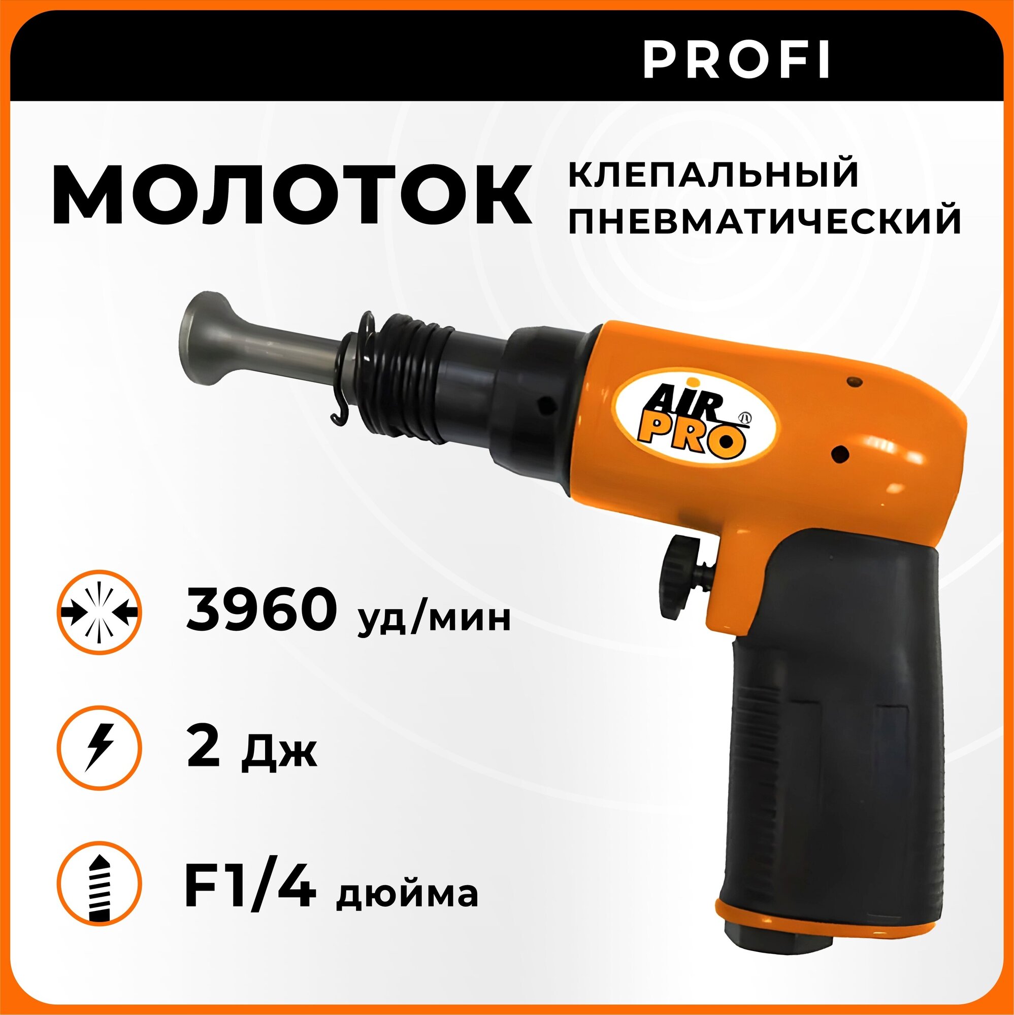 Молоток пневматический клепальный SR-9502XPLUS AirPro