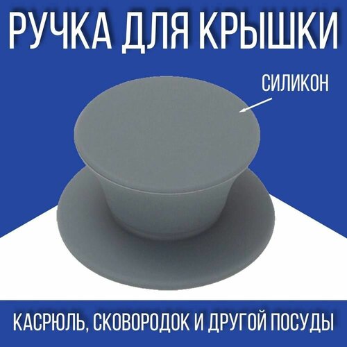 Ручка для посуды для крышки 1 шт силикон серый 369₽