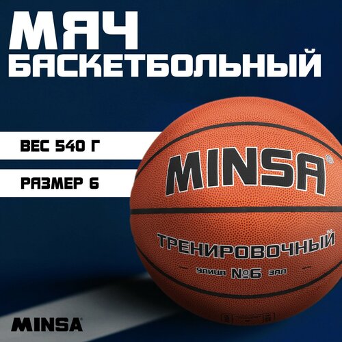 Баскетбольный мяч MINSA, тренировочный, PU, размер 6, 540 г сумка мяч basketball time время баскетбола белый