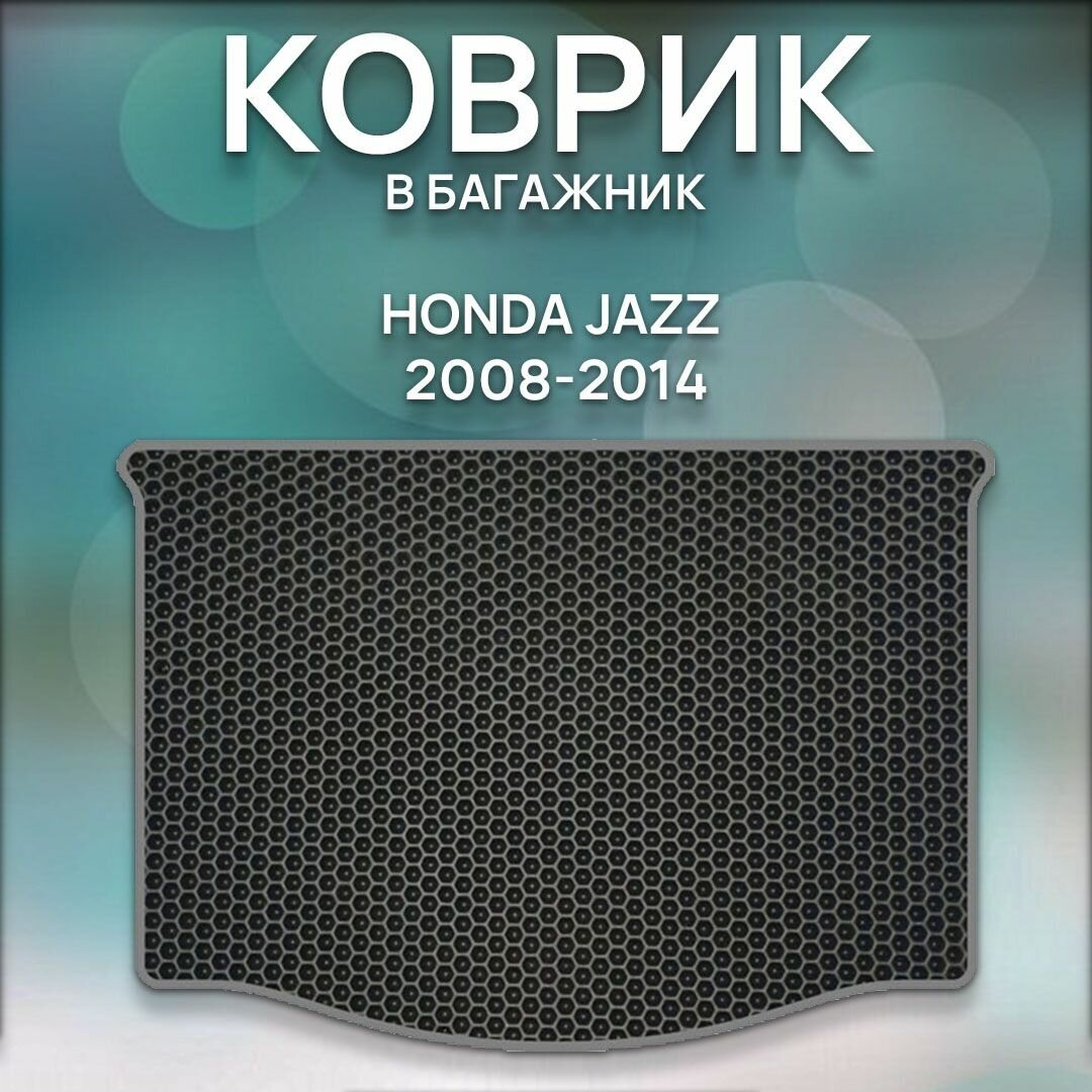 Eva коврик в багажник SaVakS Honda Jazz 2008-2014 / Хонда Джаз 2008-2014 / Защитные авто коврики