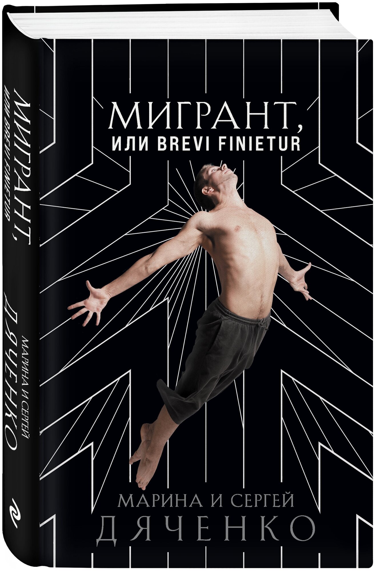 Мигрант, или Brevi finietur (Дяченко Марина Юрьевна, Дяченко Сергей Сергеевич) - фото №6