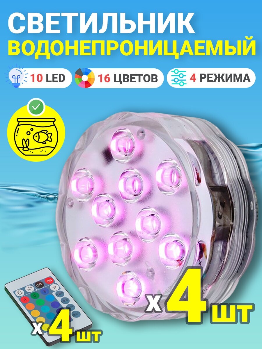 Светильник GSMIN PL10 светодиодный водонепроницаемый для бассейна (10 LED, RGB, 16 цветов, на батарейках, IP68, 4 режима подсветки), 4шт - фотография № 1