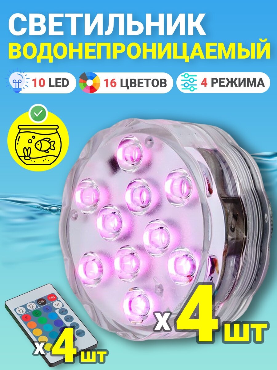 фото Светильник GSMIN PL10 светодиодный водонепроницаемый для бассейна (10 LED, RGB, 16 цветов, на батарейках, IP68, 4 режима подсветки), 4шт