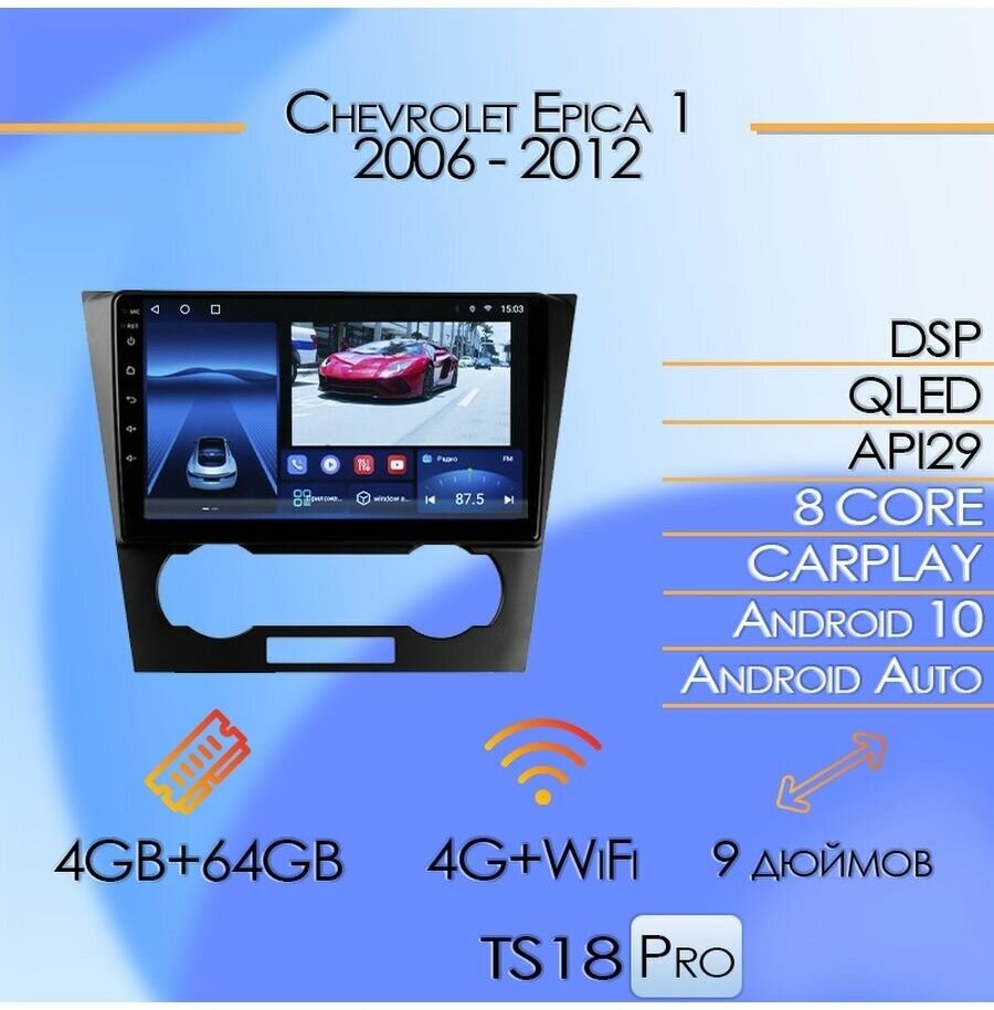 Магнитола TS18PRO Chevrolet Epica 1 2006 - 2012 4/64Gb