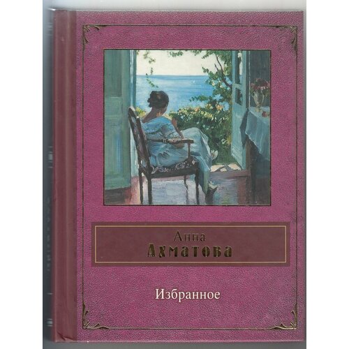 штейнберг а избранное А. А. Ахматова. Избранное