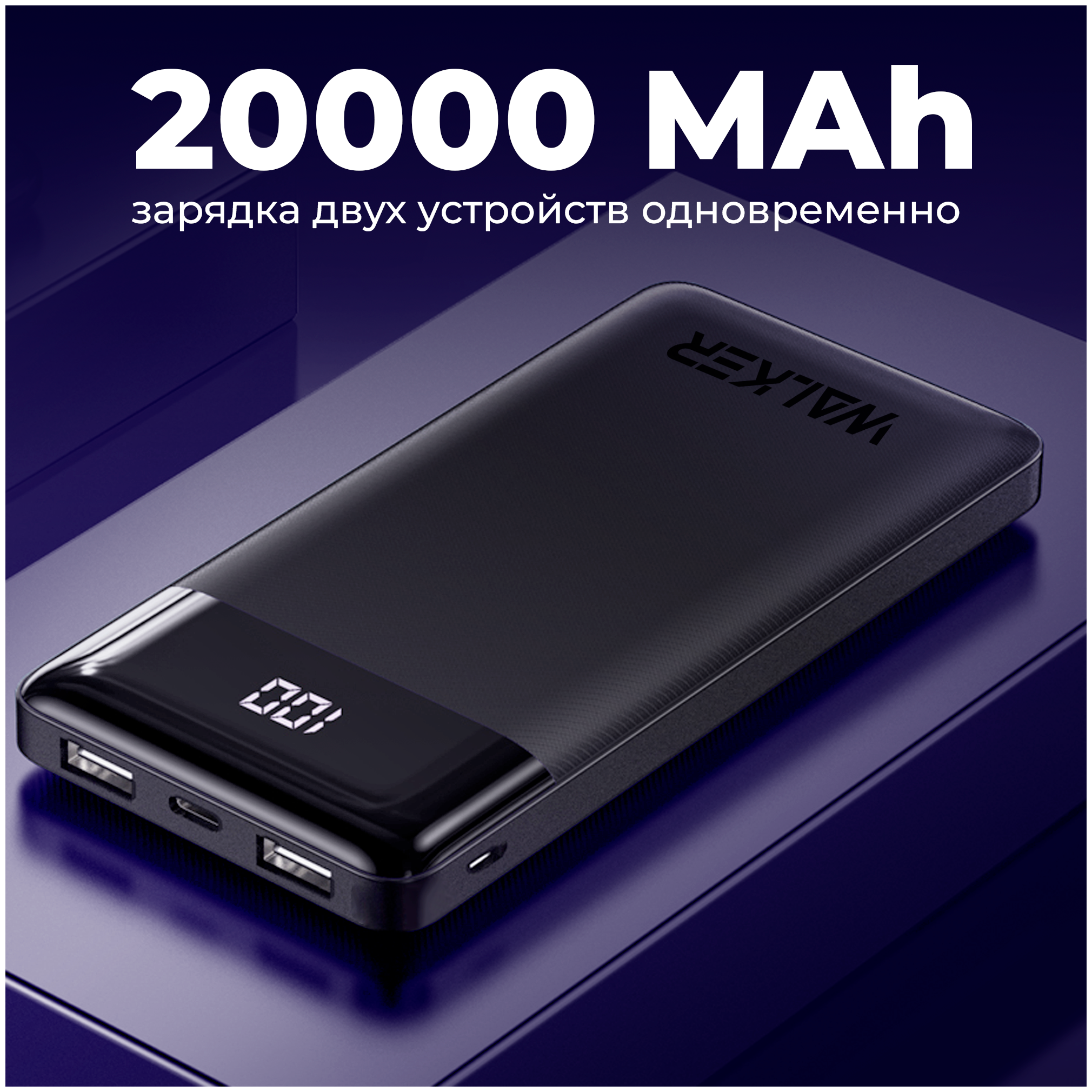 Портативный внешний аккумулятор 20000 mAh, разъемы Type-C, microUSB, USB, WALKER, WB-525, черный / powerbank, power bank на телефон, повербанк, банка