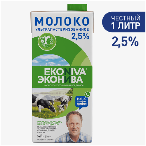 Молоко ЭкоНива ультрапастеризованное 2.5%, 1 л, 1 кг