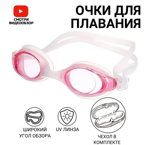 Очки для плавания взрослые, детские, с берушами, заглушками в чехле/розовый/ очки для плавания детские взрослые для бассейна с берушами заглушками черный