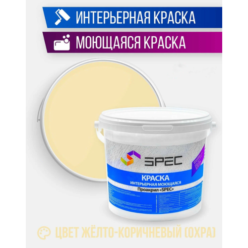 Краска интерьерная Акриловая SPEC/ моющаяся/ для стен и потолков/ желто-коричневый/ матовое покрытие/ 7 кг