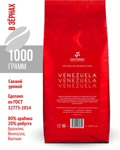 Кофе в зернах «Santa Barbara Venezuela» 1кг, смесь Арабики 80% и Робусты 20%, Бразилия, Венесуэла, Въетнам