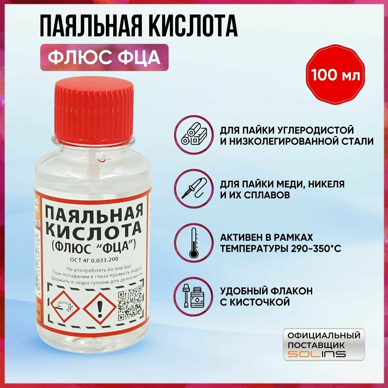 Паяльная кислота Solins ФЦА, активный флюс для пайки меди, стали, никеля, флакон с кисточкой, 100 мл