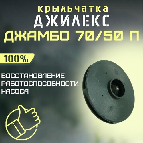 джилекс кронштейн насоса джамбо 70 50 арт м351 Крыльчатка Джилекс Джамбо 70/50 П (krylchatka7050P)