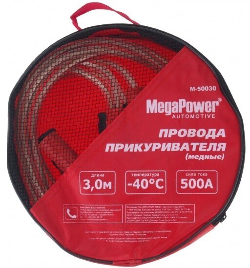 Пусковые провода Megapower M-50030 500A, 3м