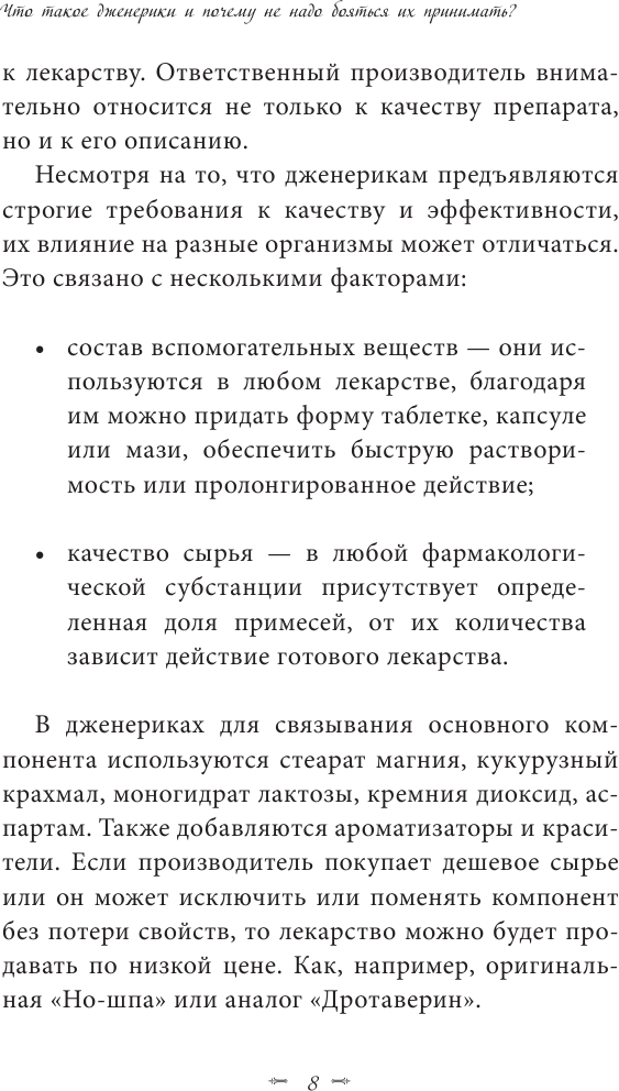 Лекарства и дженерики. Как выбрать безопасный и эффективный препарат - фото №9