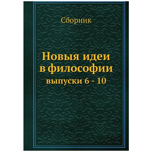 Новыя идеи в философии. выпуски 6 - 10