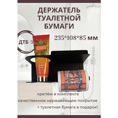 Держатель для туалетной бумаги Триада, металлический, 235*108*85 мм, с полочкой для мобильного телефона, ДТБ-3+ подарок прикольная туалетная бумага