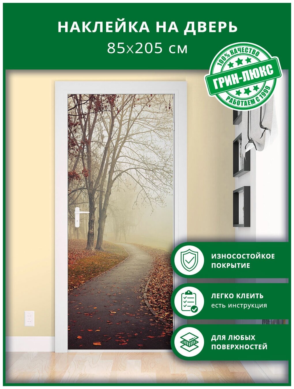 Наклейка с защитным покрытием на дверь "Осенний пейзаж 85х205"